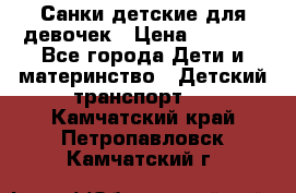 Санки детские для девочек › Цена ­ 2 000 - Все города Дети и материнство » Детский транспорт   . Камчатский край,Петропавловск-Камчатский г.